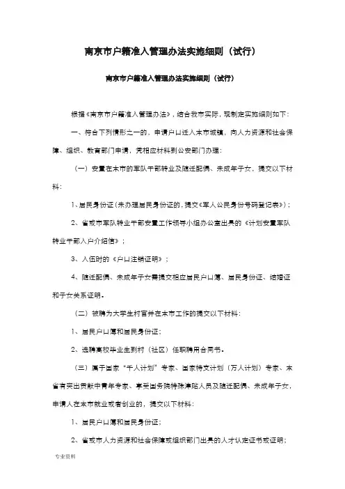 南京市户籍准入管理办法实施细则(试行)