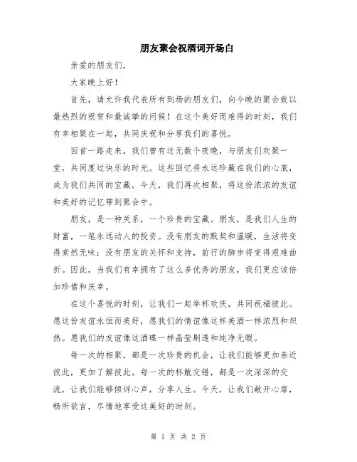 朋友聚会祝酒词开场白