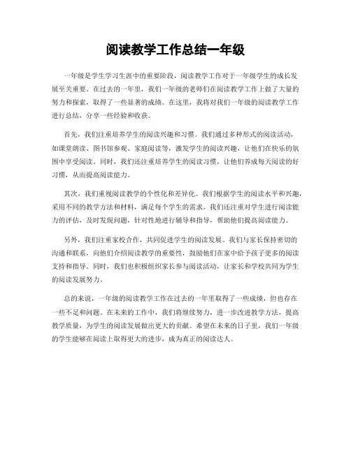 阅读教学工作总结一年级