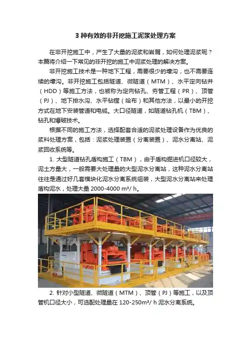 3种有效的非开挖施工泥浆处理方案