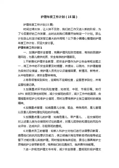 护理年度工作计划（15篇）