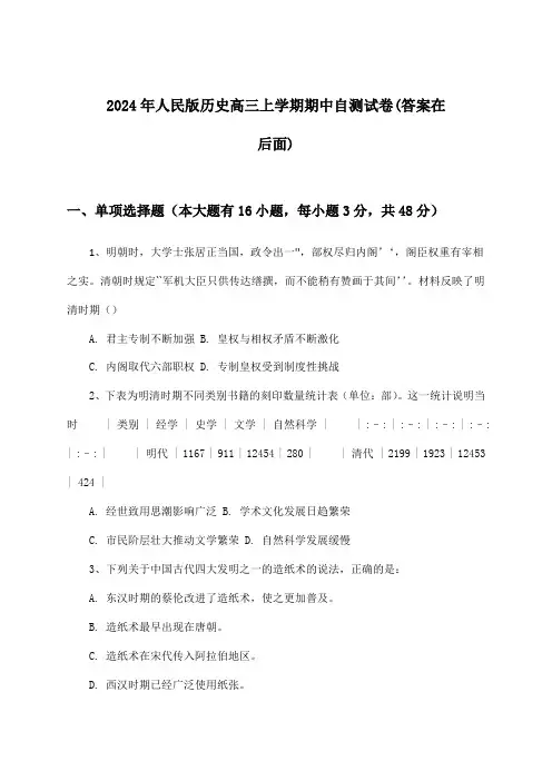 人民版历史高三上学期期中试卷及解答参考(2024年)