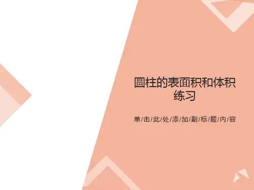 圆柱体表面积和体积练习试题