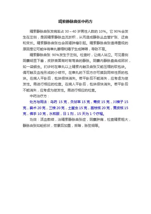 精索静脉曲张中药方