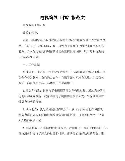 电视编导工作汇报范文