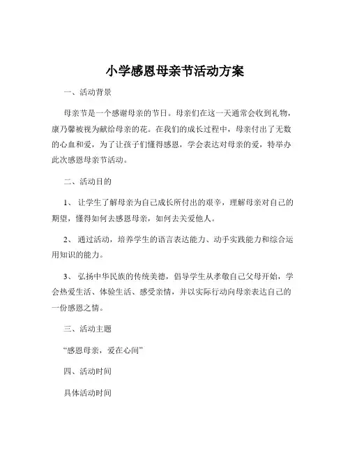 小学感恩母亲节活动方案