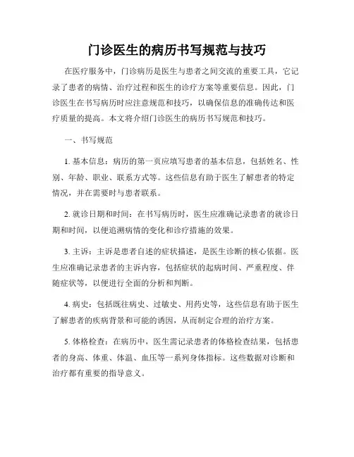 门诊医生的病历书写规范与技巧