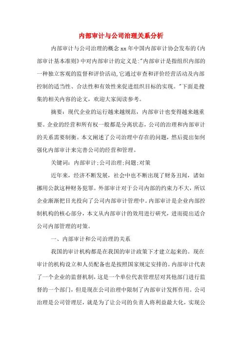内部审计与公司治理关系分析