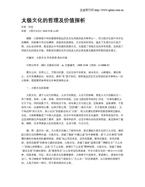 太极文化的哲理及价值探析
