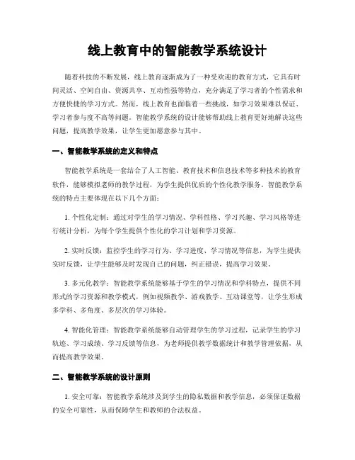 线上教育中的智能教学系统设计