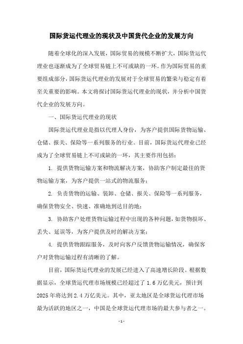 国际货运代理业的现状及中国货代企业的发展方向
