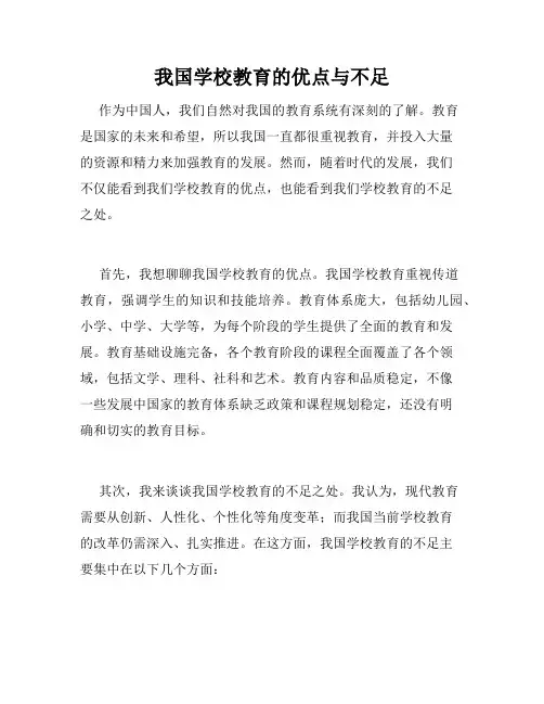 我国学校教育的优点与不足