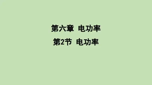 6.2 电功率  课件 (共39张PPT)教科版物理九年级上册