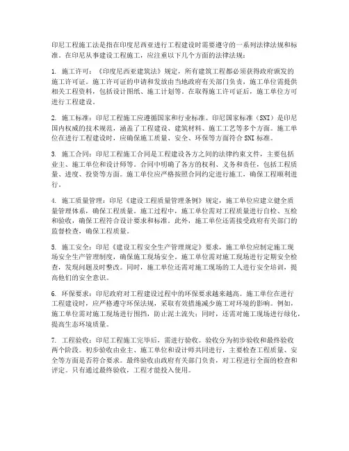 印尼工程施工法