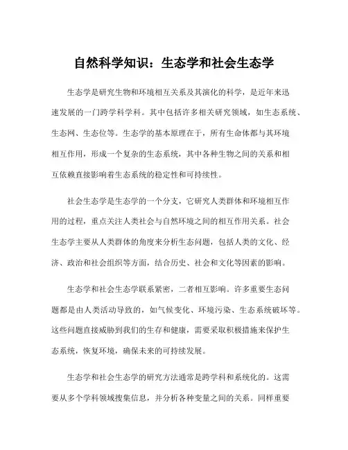自然科学知识：生态学和社会生态学