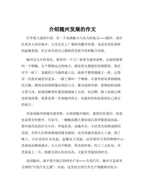 介绍随州发展的作文
