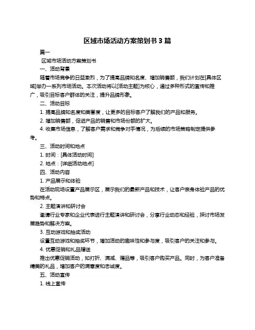 区域市场活动方案策划书3篇