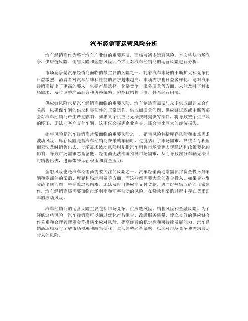 汽车经销商运营风险分析