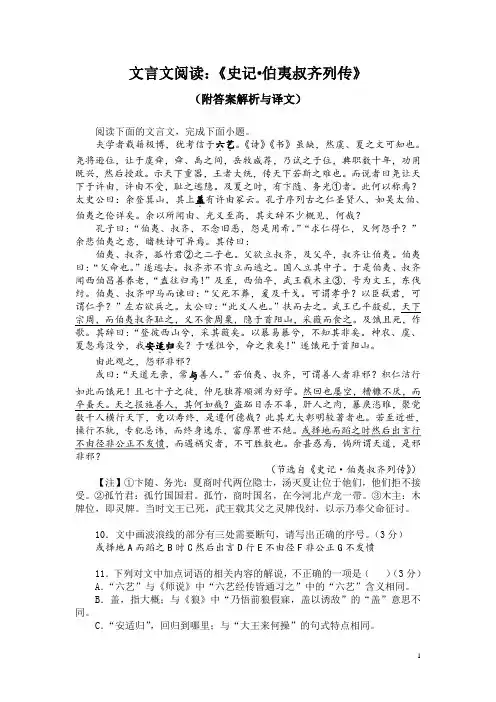 文言文阅读：《史记-伯夷叔齐列传》(附答案解析与译文)
