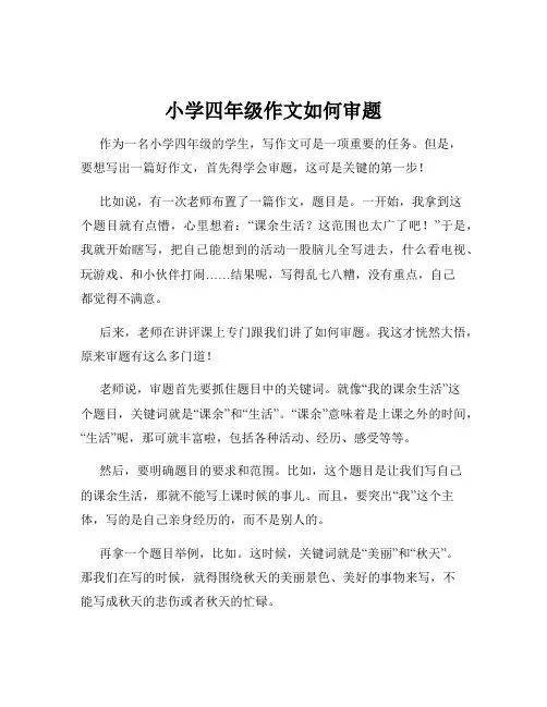 小学四年级作文如何审题