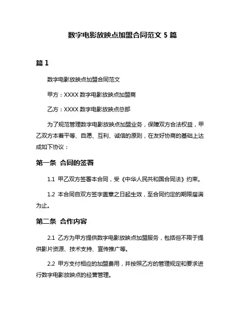 数字电影放映点加盟合同范文5篇
