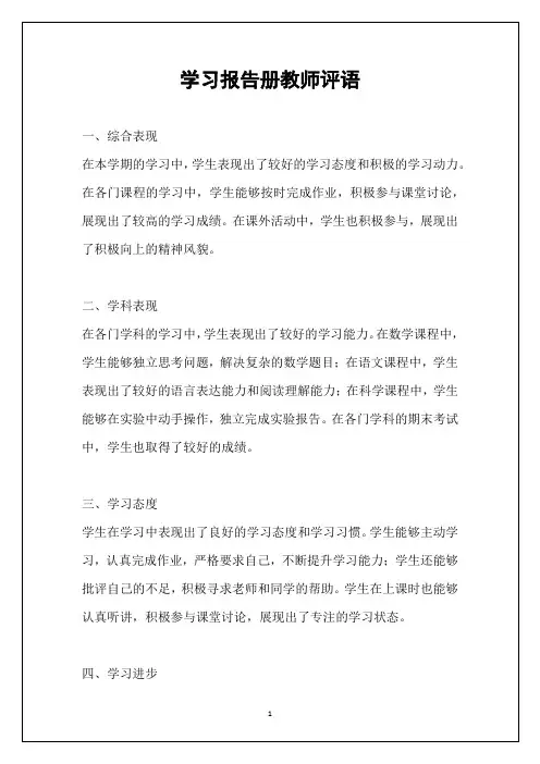 学习报告册教师评语