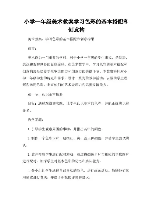 小学一年级美术教案学习色彩的基本搭配和创意构