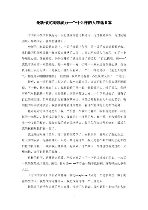 最新作文我想成为一个什么样的人精选5篇