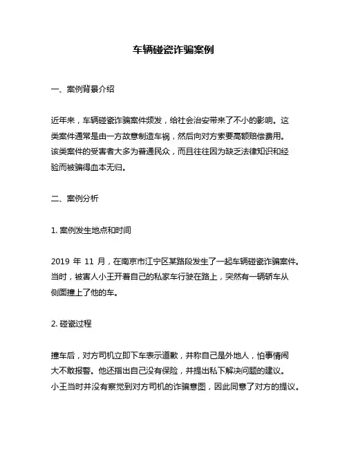 车辆碰瓷诈骗案例