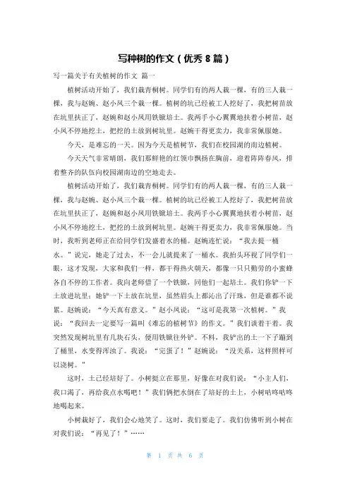 写种树的作文(优秀8篇)