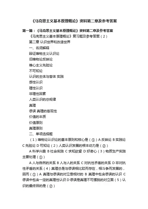 《马克思主义基本原理概论》资料第二章及参考答案