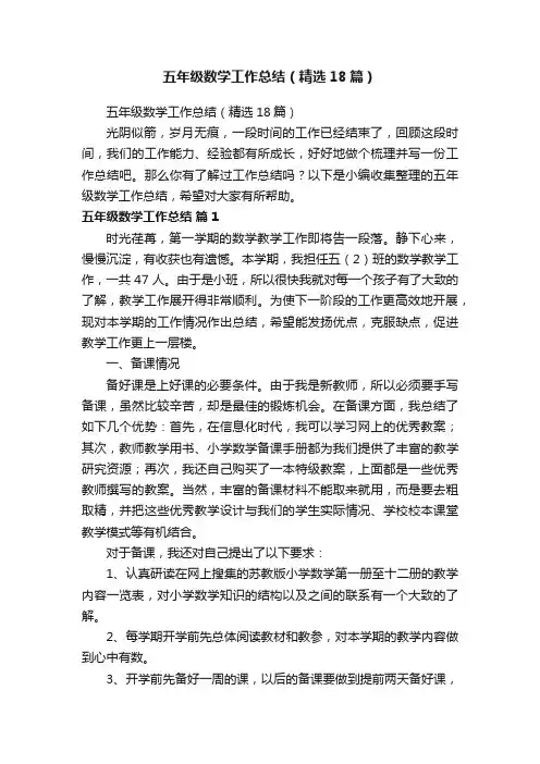 五年级数学工作总结（精选18篇）