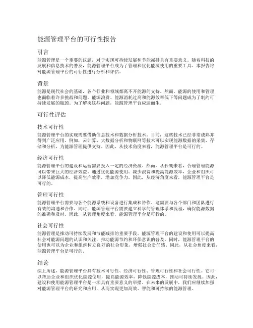 能源管理平台的可行性报告