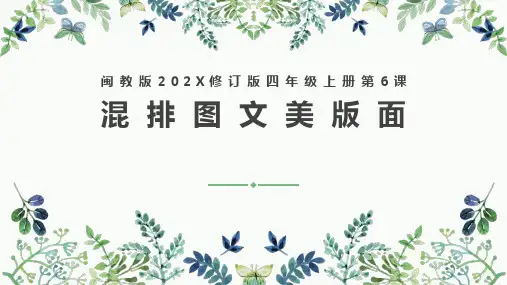 闽教版信息技术四上第6课混排图文美版面课件