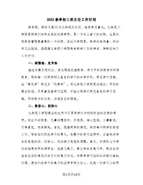 2023春季初三班主任工作计划(5篇)