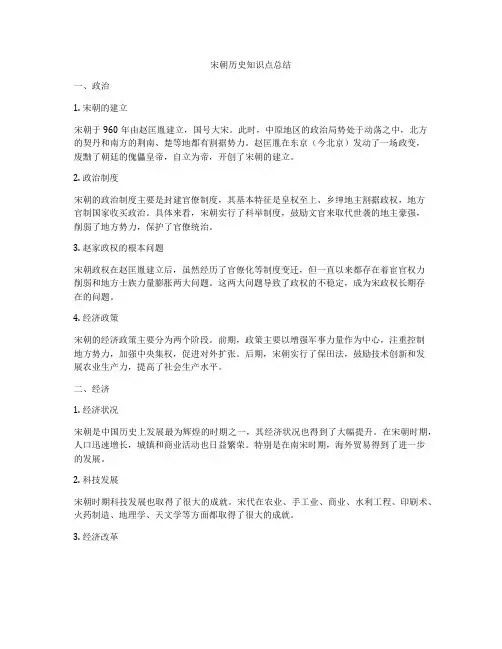宋朝历史知识点总结