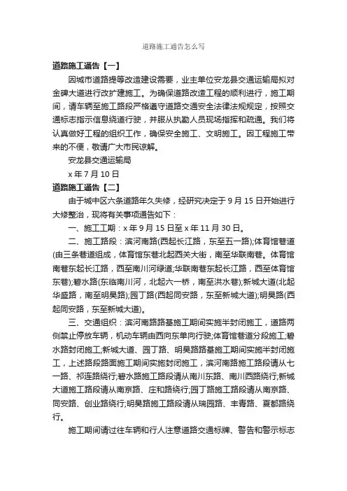 道路施工通告怎么写_通告_