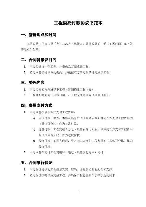 工程委托付款协议书范本