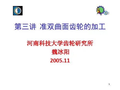 准双曲面齿轮的加工