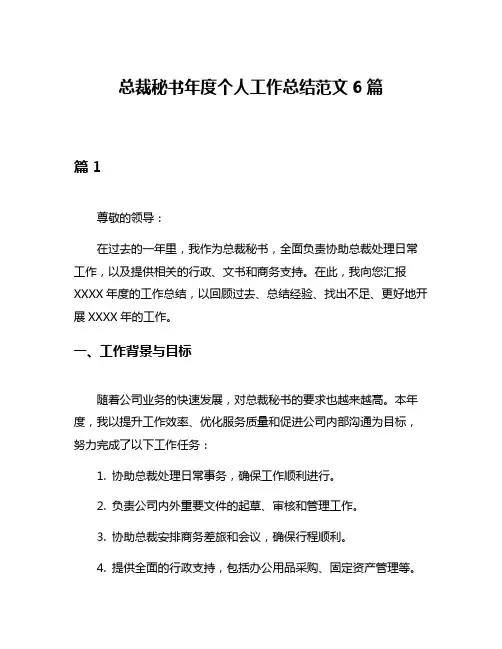 总裁秘书年度个人工作总结范文6篇