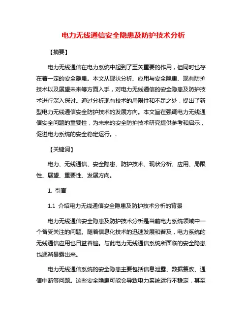电力无线通信安全隐患及防护技术分析