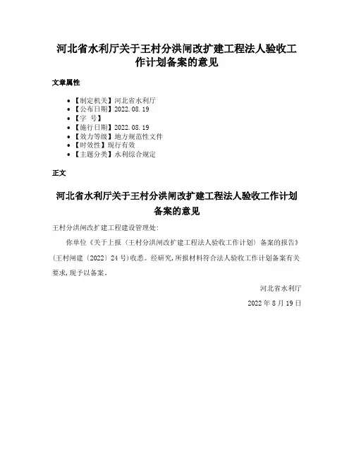 河北省水利厅关于王村分洪闸改扩建工程法人验收工作计划备案的意见