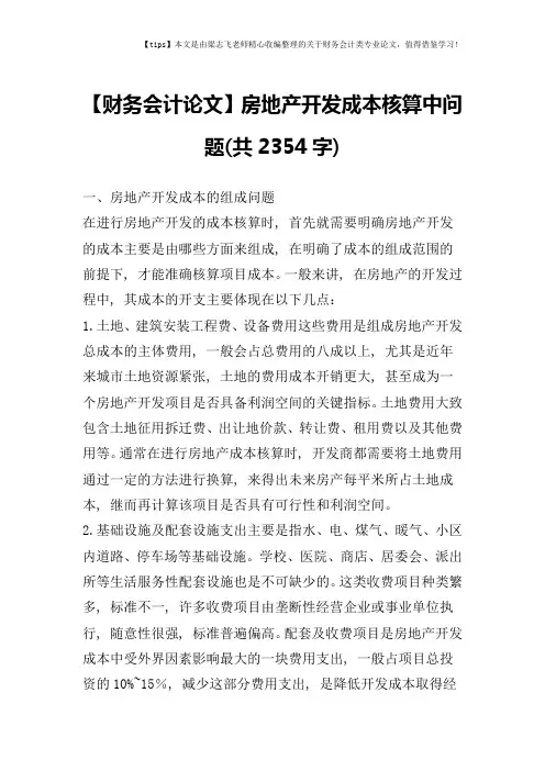 【财务会计论文】房地产开发成本核算中问题(共2354字)