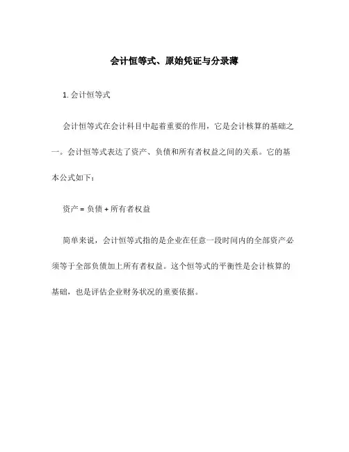 会计恒等式、原始凭证与分录薄
