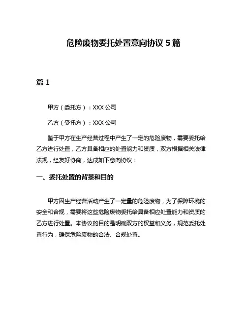 危险废物委托处置意向协议5篇