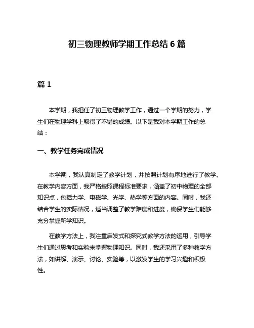 初三物理教师学期工作总结6篇