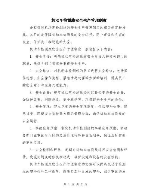 机动车检测线安全生产管理制度