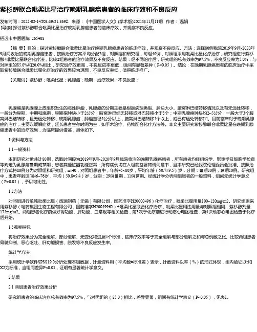 紫杉醇联合吡柔比星治疗晚期乳腺癌患者的临床疗效和不良反应