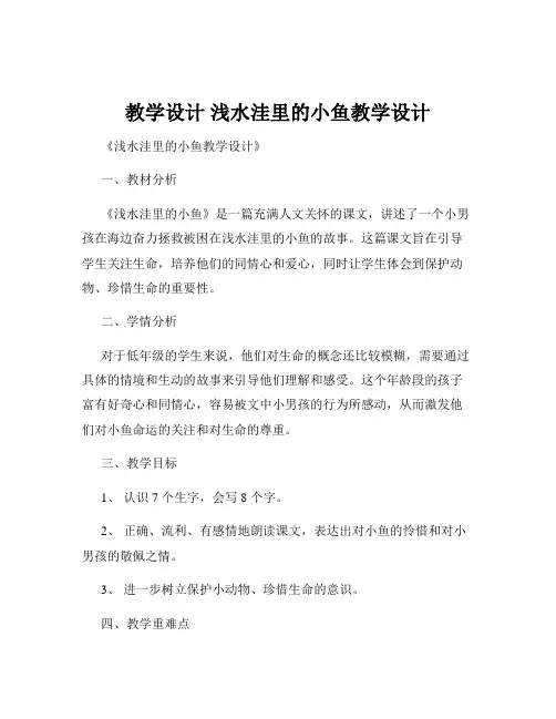 教学设计 浅水洼里的小鱼教学设计