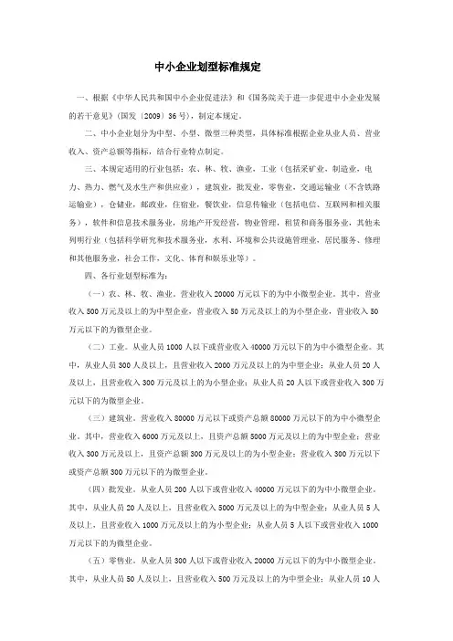 中小企业划型标准规定